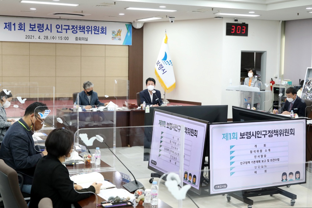 보령시, 제1회 인구정책위원회 개최