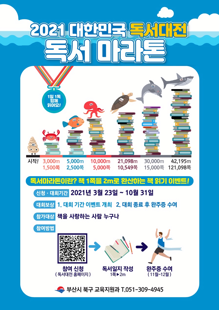 부산 북구, 2021 대한민국 독서대전 ‘독서마라톤’ 개최