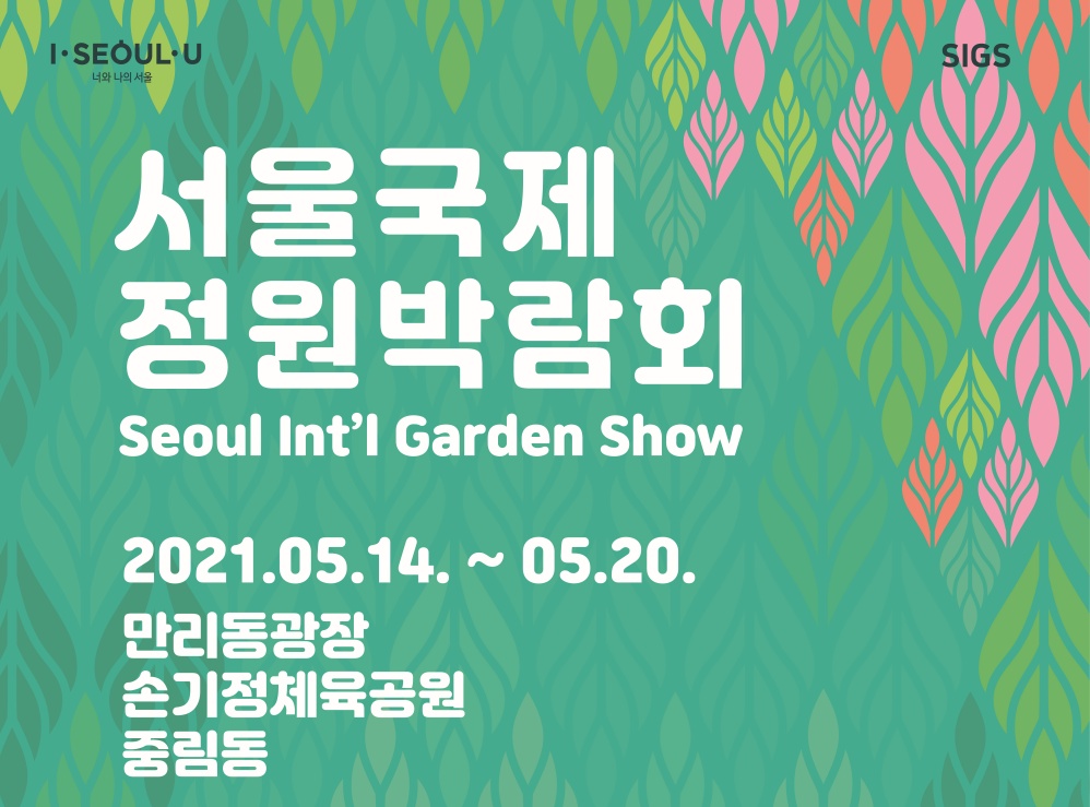 서울국제정원박람회, 14일 개막…온‧오프로 즐기는 숲과 정원의 도시 서울