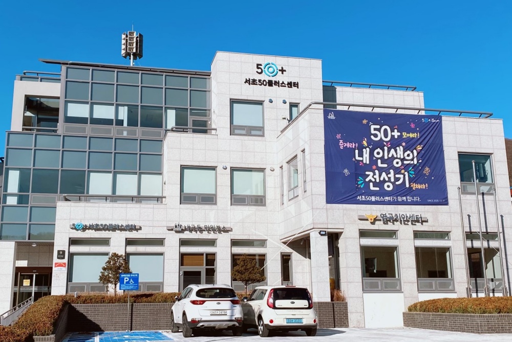 5060 아지트 프로젝트‘서초 50플러스센터’ 본격 운영