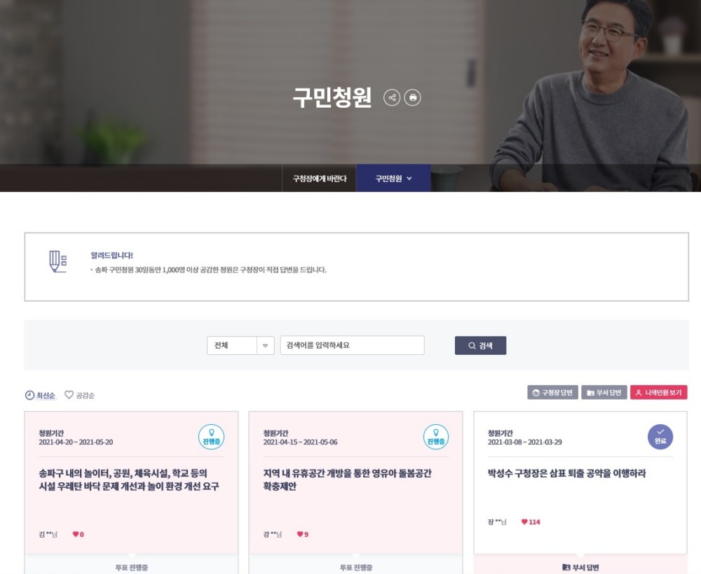 송파구민청원, 30일로 연장…구민 참여 기회 확대