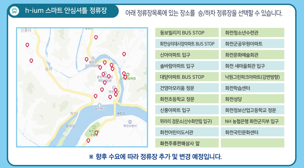 화천군, '청소년이 부르면 온다' 스마트 안심셔틀 시범 운영