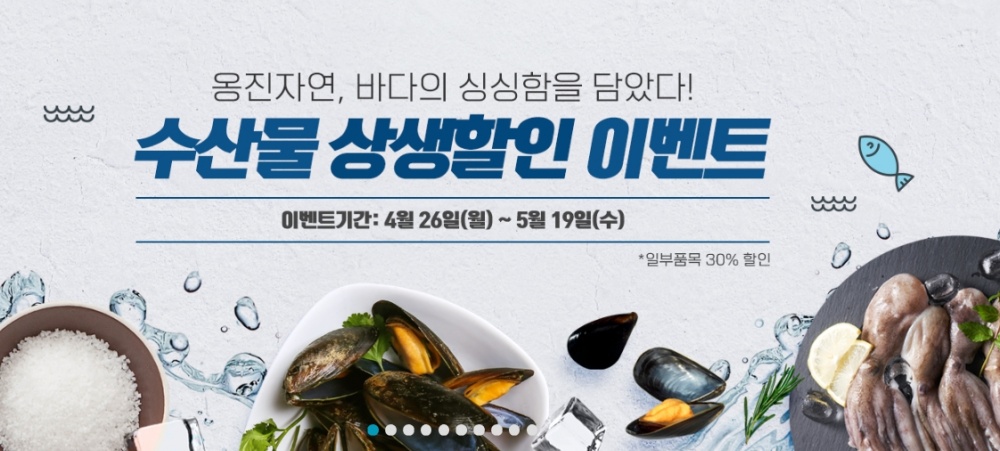 '옹진자연' 쇼핑몰 가정의 달 맞이 수산물 상생할인 특별전