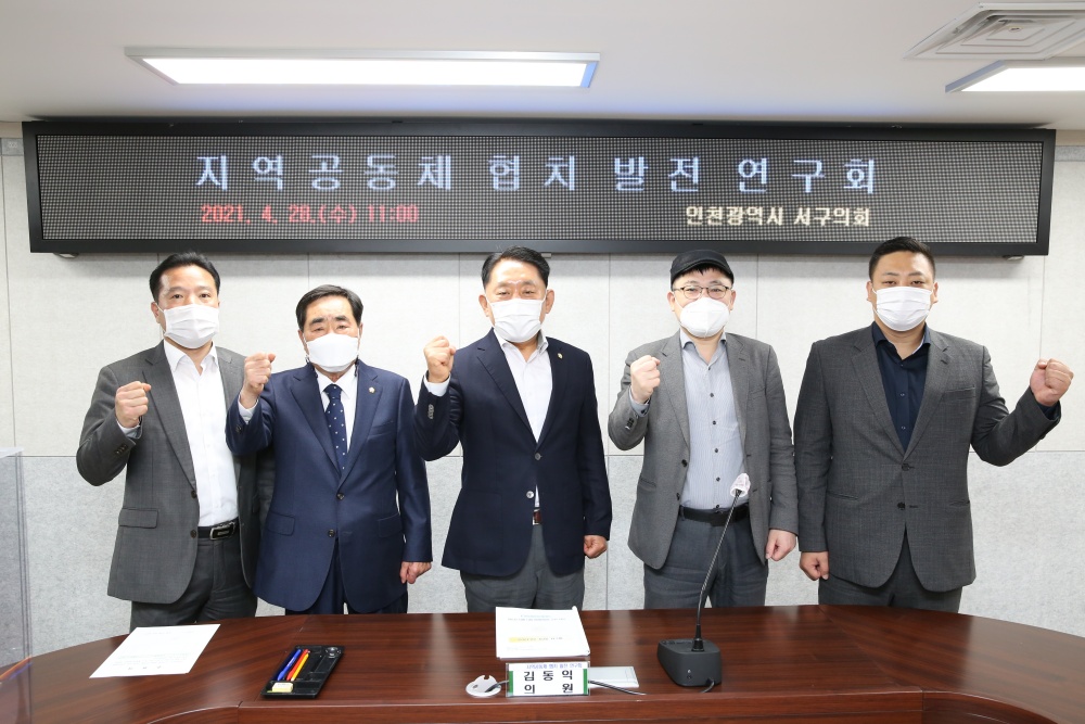 '인천 서구 지역공동체 협치 발전 연구회' 제1차 회의 개최