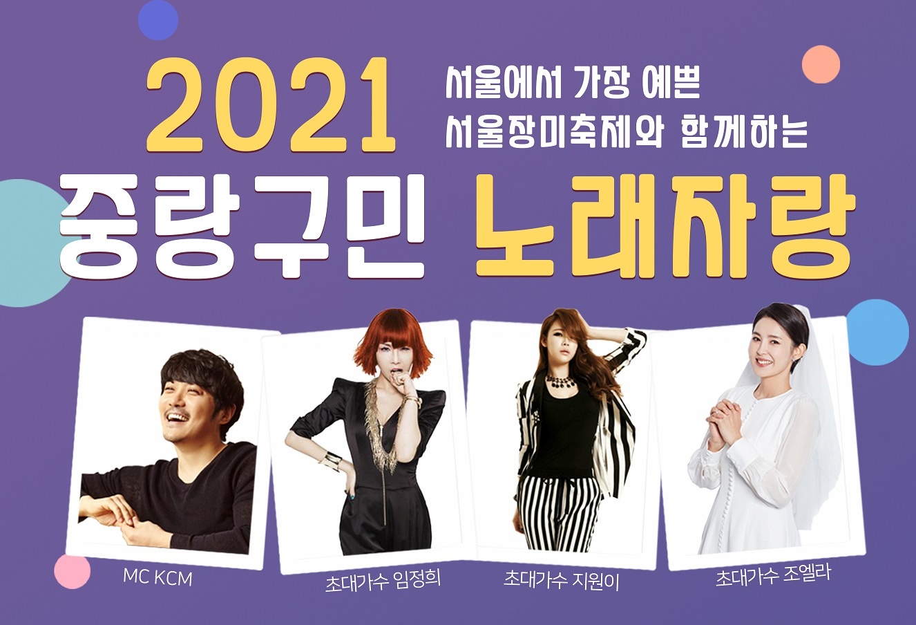 2021 중랑구민 노래자랑 예선 신청자 접수