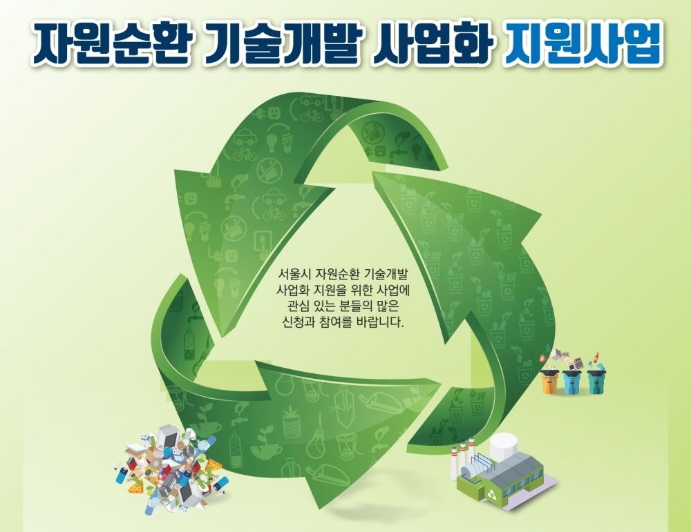 서울시, 자원순환 기술개발 지원…기술당 최대 1억5천만 원 지원