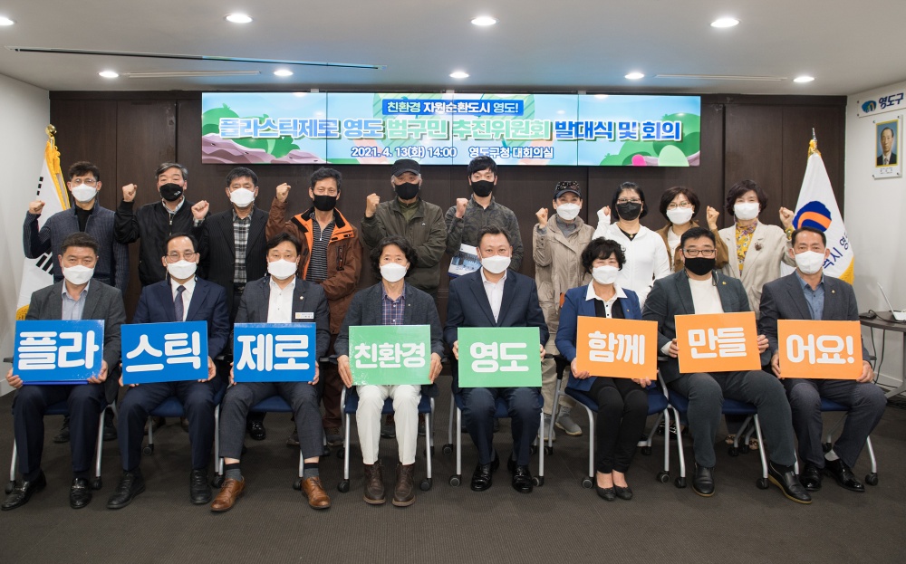 '플라스틱제로 영도 범구민 추진위원회' 발대식 개최
