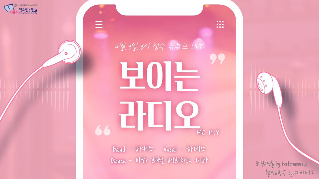 청소년동아리들의 비대면 공연 기획활동 '보이는 라디오' 오픈!