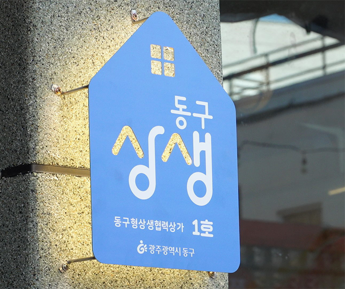 임차·임대인 위한 ‘동구형 상생협력상가’ 공모