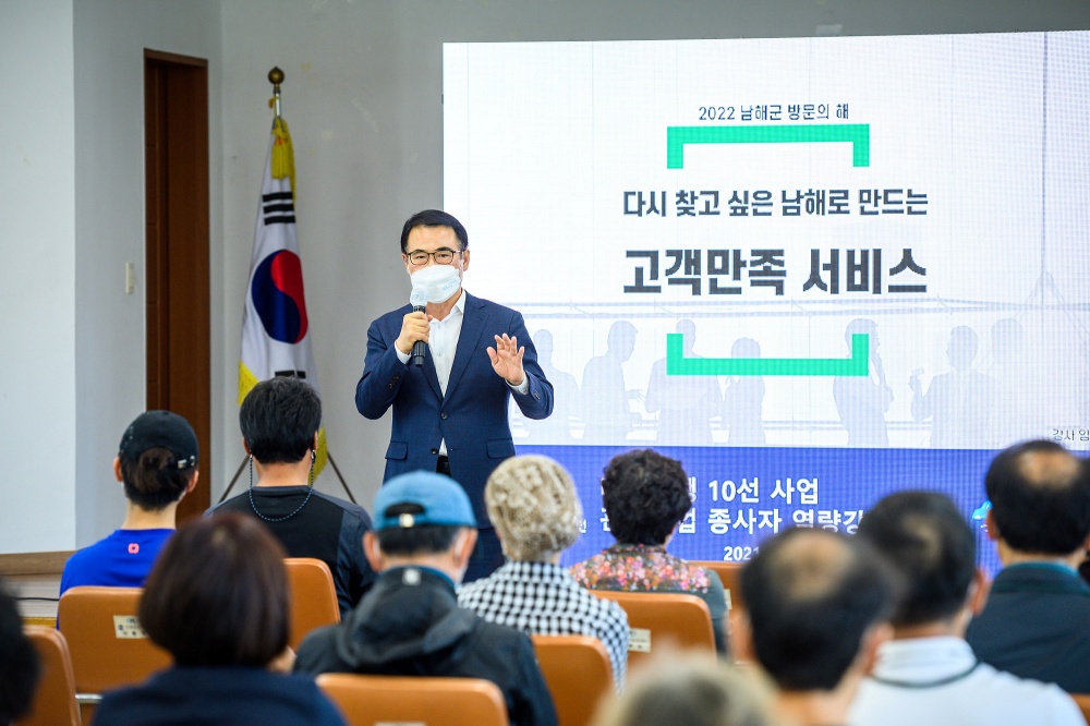 지역민 대상 '2022 남해군 방문의 해' 설명..고객만족 강의 진행