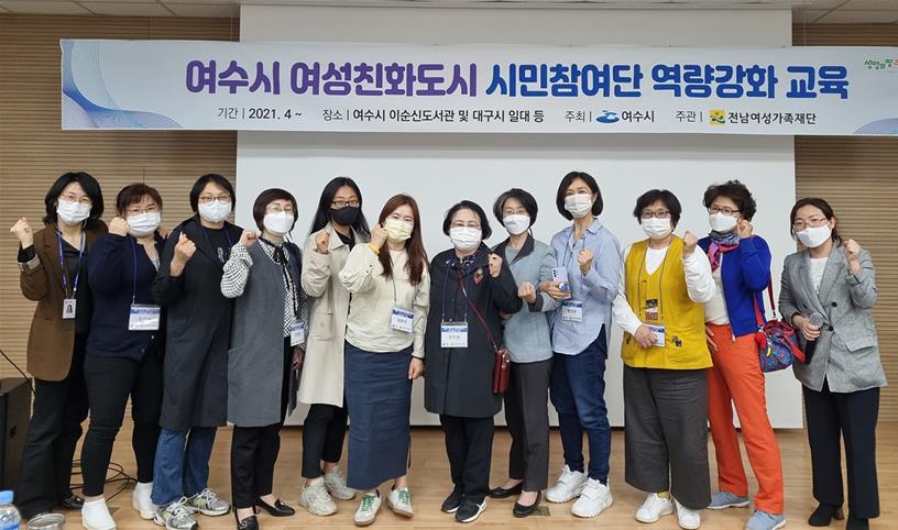 여수시, 여성친화도시 시민참여단 역량강화 교육 실시