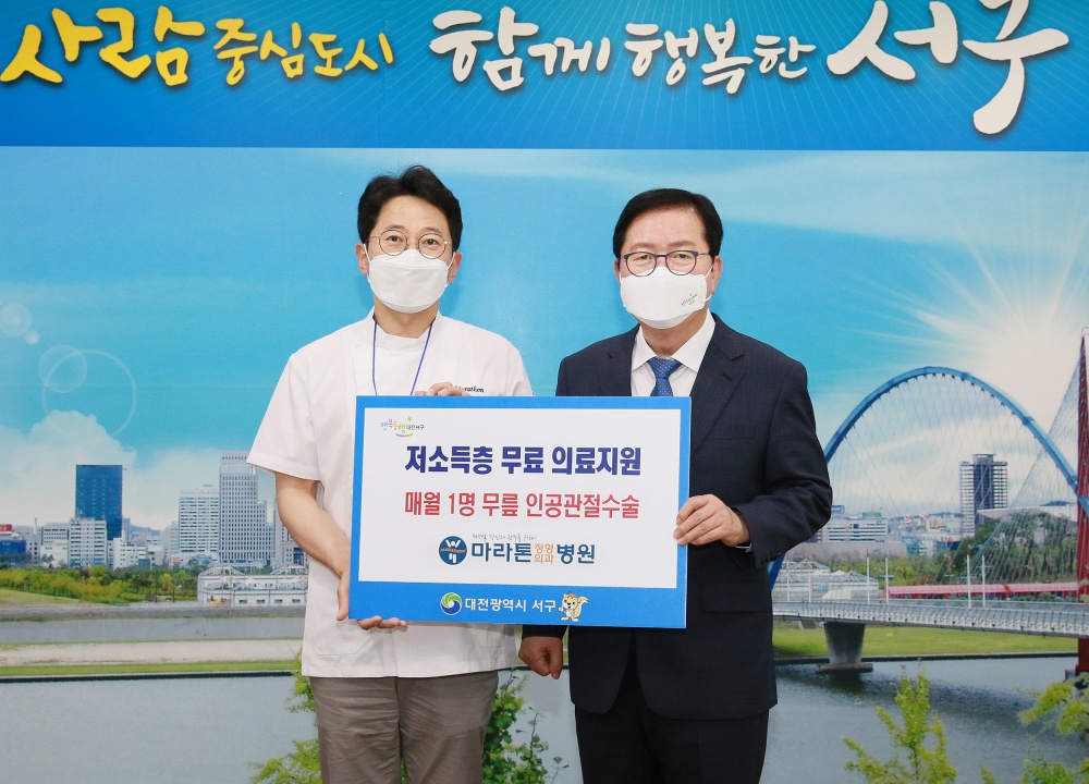 대전 서구-마라톤정형외과병원 저소득층 무료 의료지원 기부 약정