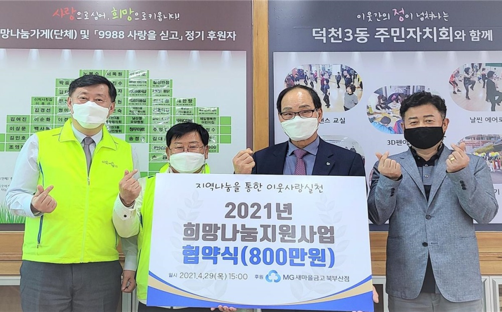 부산 북구 덕천3동, 희망나눔 위한 업무협약 체결