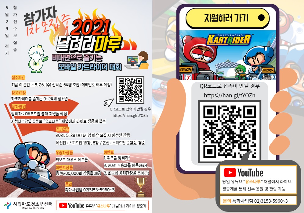 시립마포청소년센터, 2021년 모바일 카트라이더대회 ‘달려라 마루’ 개최