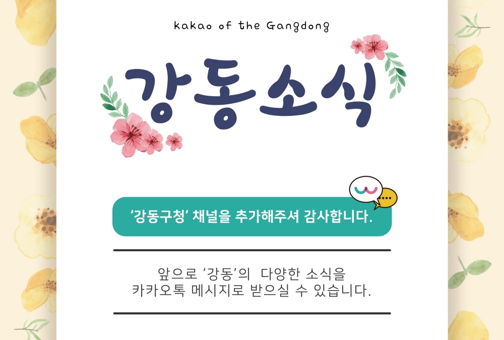 강동구, 온택트 소통 위해 카카오톡 ‘강동구청’ 채널 개설