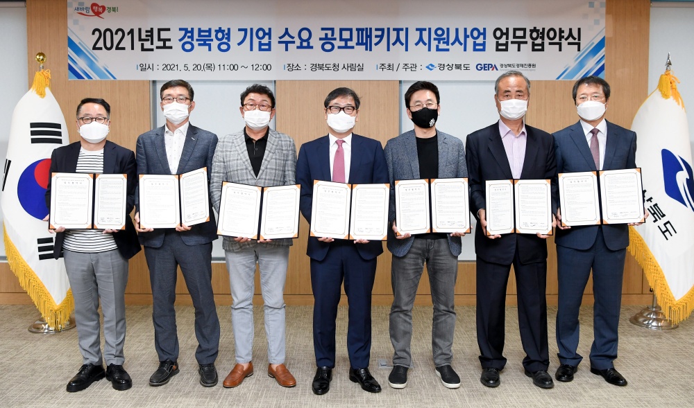 경북형 기업수요공모 패키지 지원 협약 체결