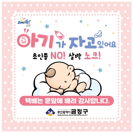 금정구 ‘아기가 자고 있어요, 노크해주세요’ 스티커 배부