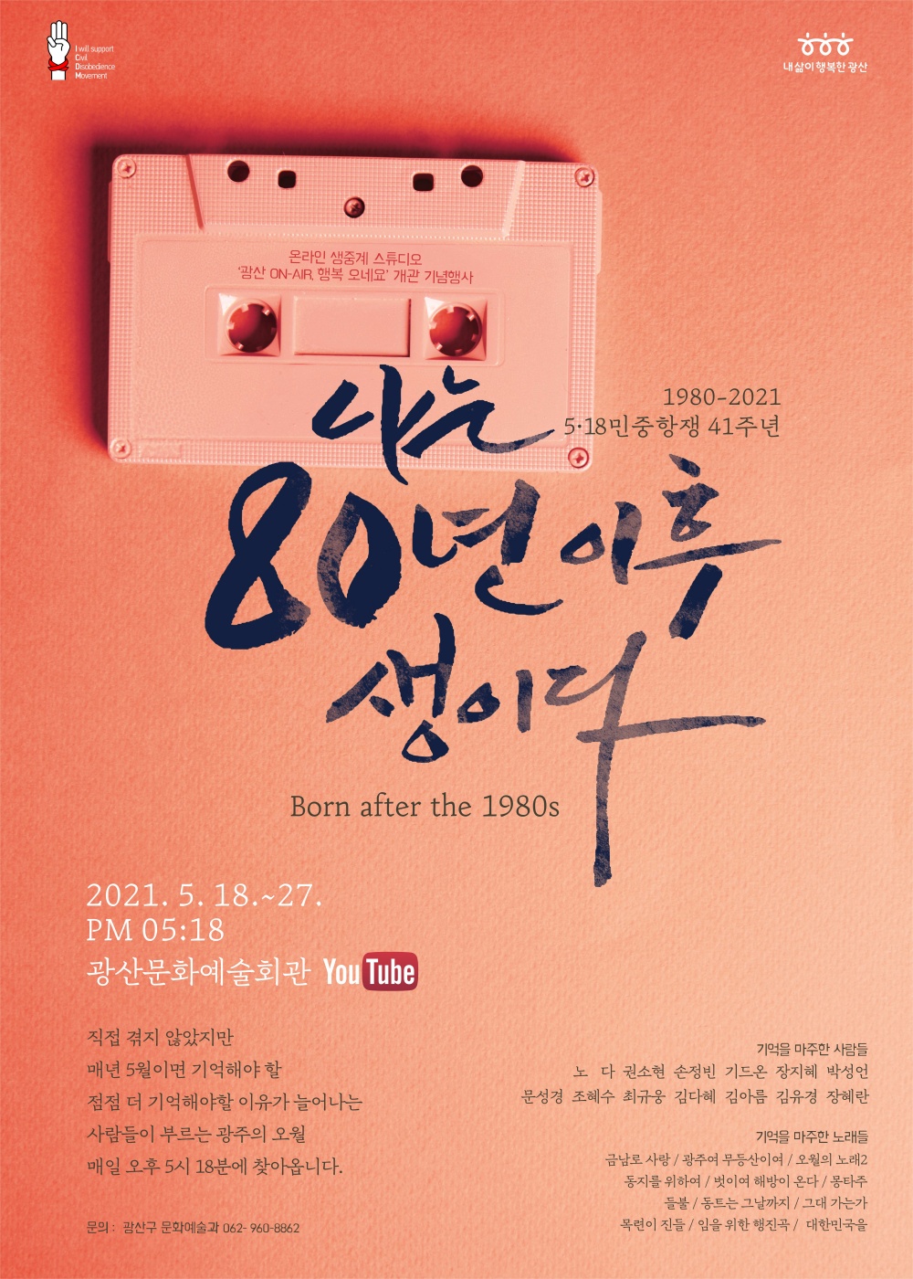 윤상원‧미얀마‧고려인…광산구, 5‧18 문화행사 ‘풍성’