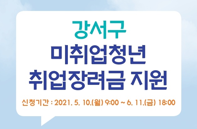 강서구, 미취업 청년 위한 취업장려금 50만 원 지원