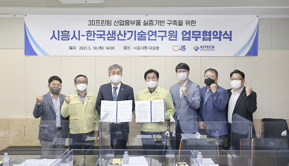 시흥시-한국생산기술연구원 3D프린팅 실증지원 위한 협약 체결