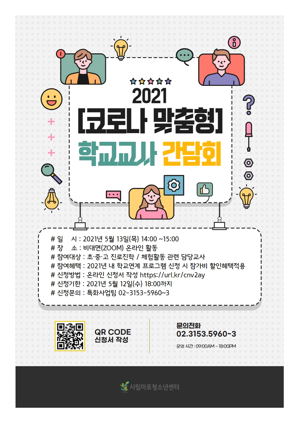 시립마포청소년센터, 2021년 ‘코로나 맞춤형’ 온라인 비대면 학교교사 간담회 운영