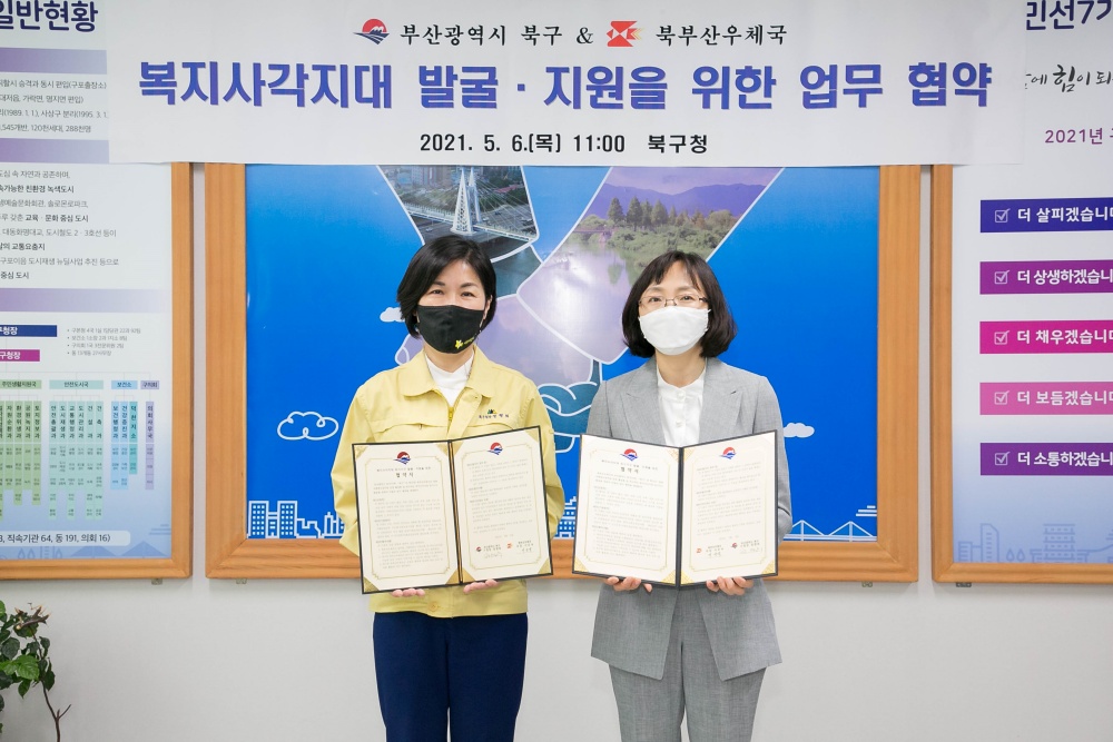 북구-북부산우체국, 복지사각지대 발굴‧지원 업무협약 체결
