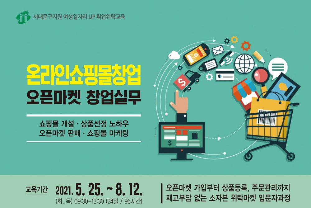 서대문구, 온라인 쇼핑몰 창업교육으로 여성 일자리 UP!