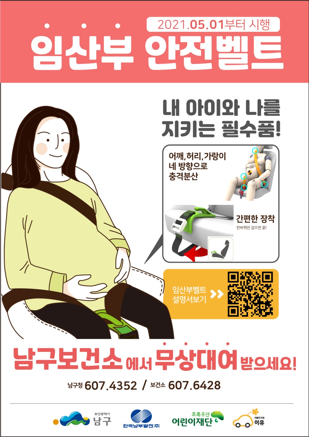 부산 남구, 5월1일부터 임산부전용 안전벨트 대여 실시