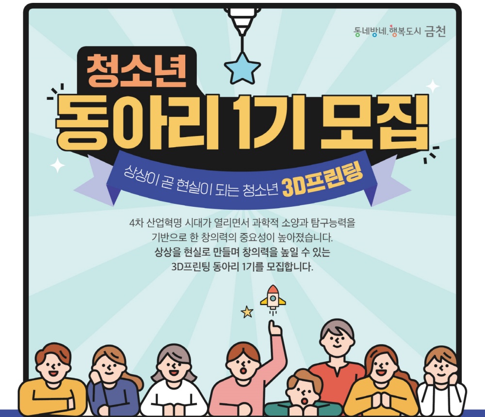 금천구, 상상 실현 청소년 3D프린팅 동아리 운영