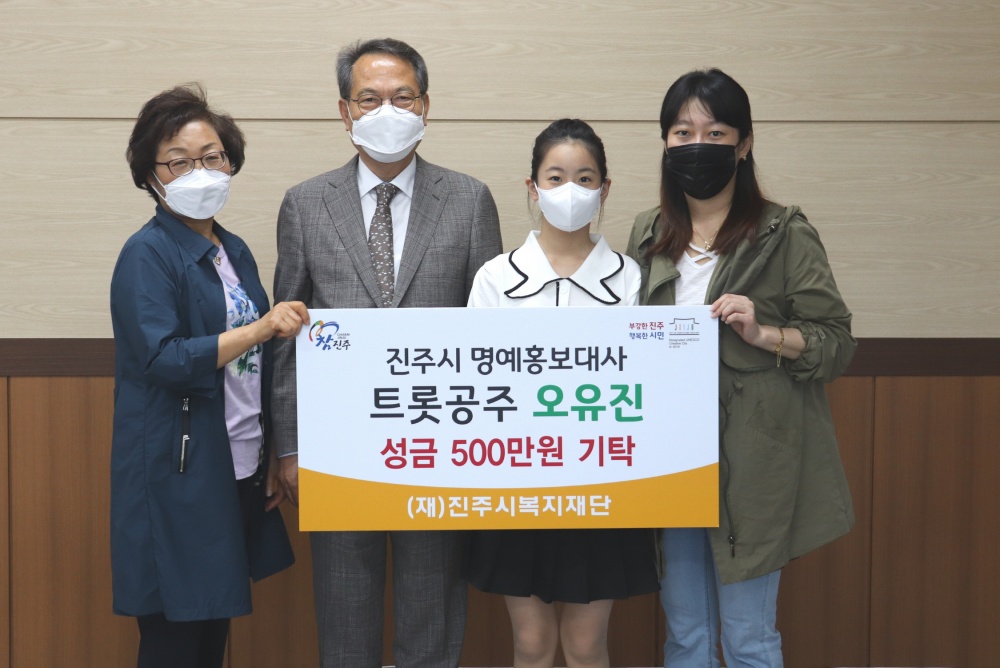 트롯공주 오유진, 진주시복지재단에 성금 기탁