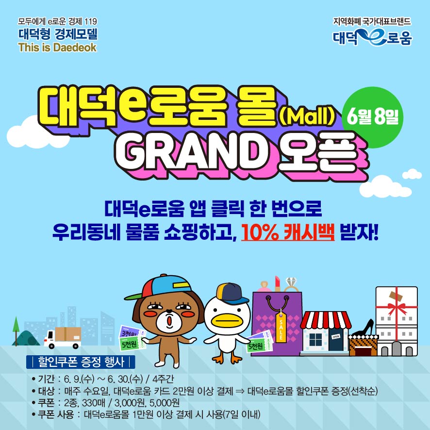 대덕구, 지역화폐 연계 온라인 쇼핑몰 ‘대덕e로움 몰’ 오픈