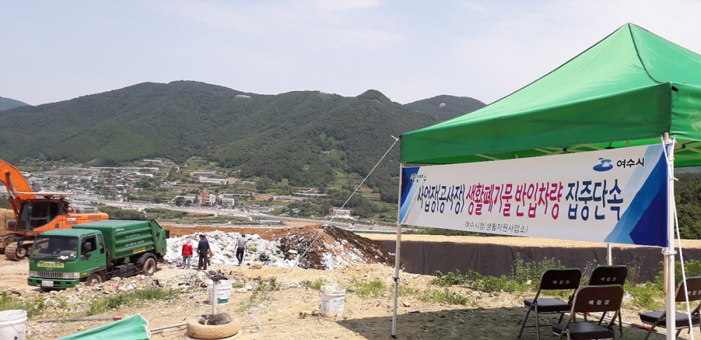여수시, 만흥위생매립장 폐기물 불법 반입 집중단속