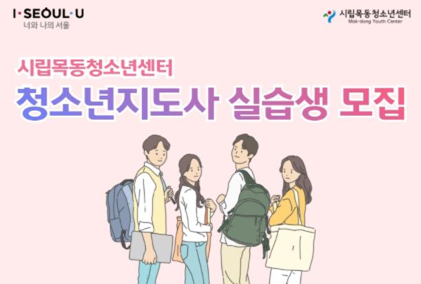 시립목동청소년센터, 청소년지도사 현장실습 운영으로 예비 청소년지도사 육성하다