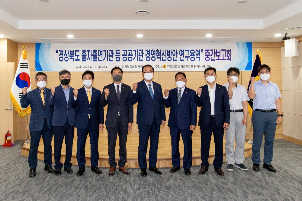 경북도의회 '경상북도 출자출연기관 경영혁신연구회' 연구용역 중간보고회 개최