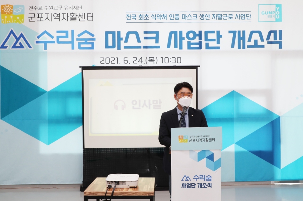 군포지역자활센터, '깨끗한 숨, 수리숨 마스크' 개소식 성료