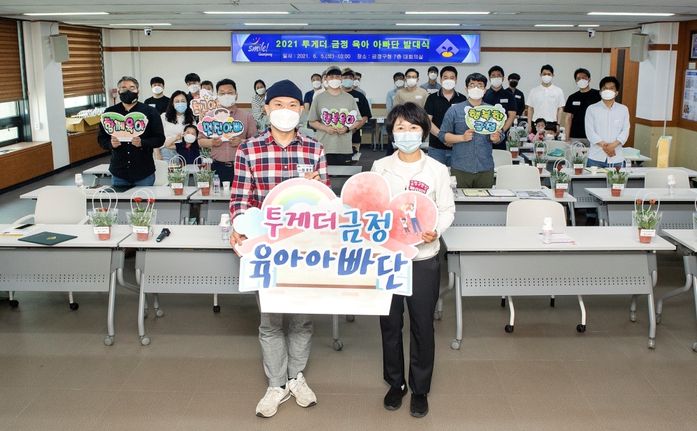 ‘투게더 금정 육아 아빠단’ 발대식…6개월간 육아 노하우 공유 등 활동