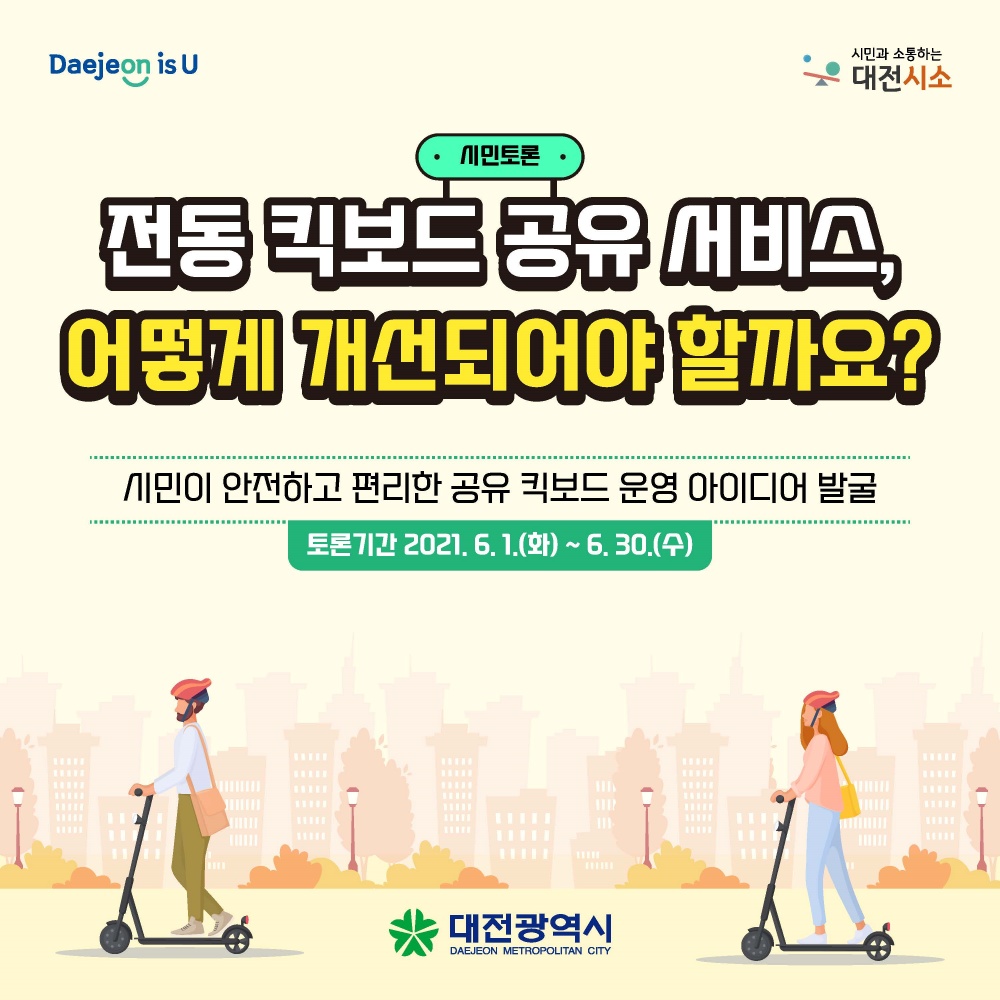 대전시, ‘전동 킥보드 공유 서비스’ 시민의견 접수