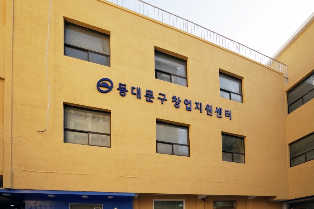 창업의 꿈, 동대문구 창업지원센터서 이뤄요