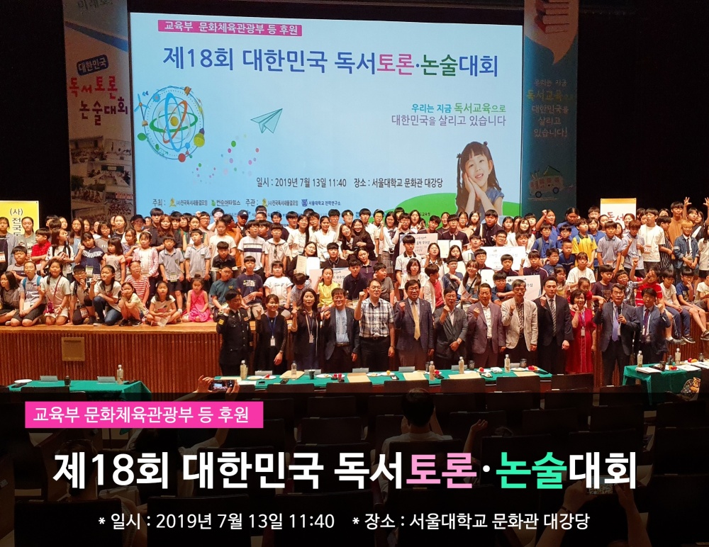 '제20회 대한민국 독서토론·논술대회' 원주 개최