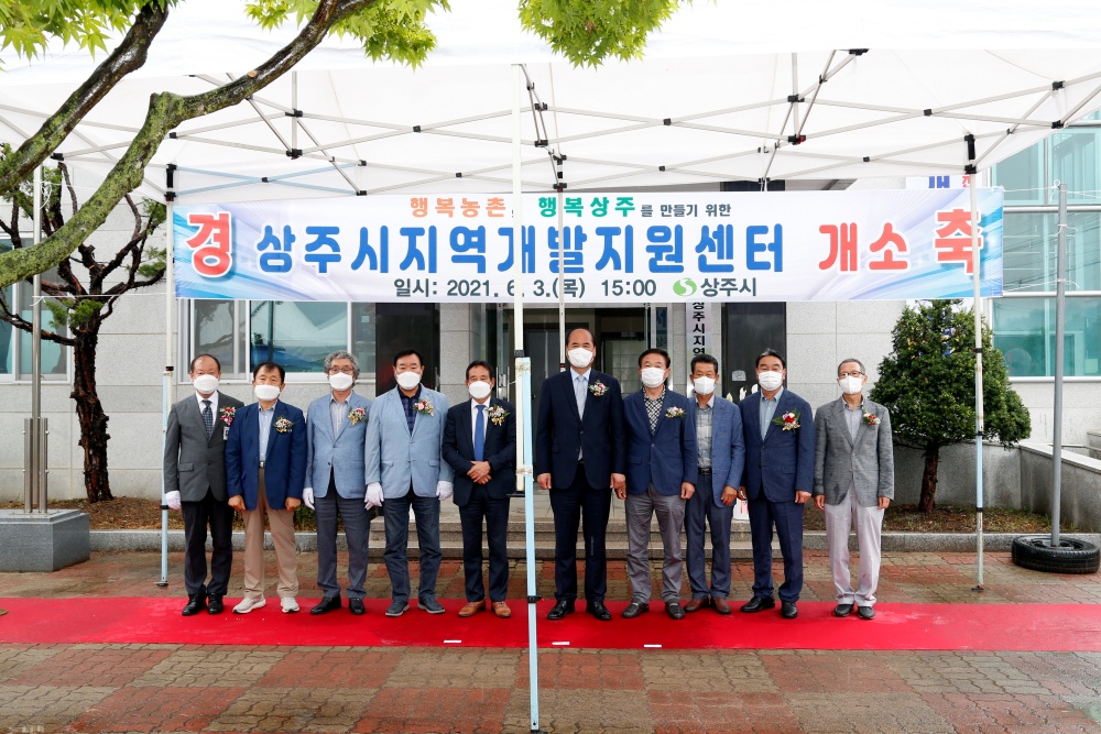 상주시지역개발지원센터 개소식 가져