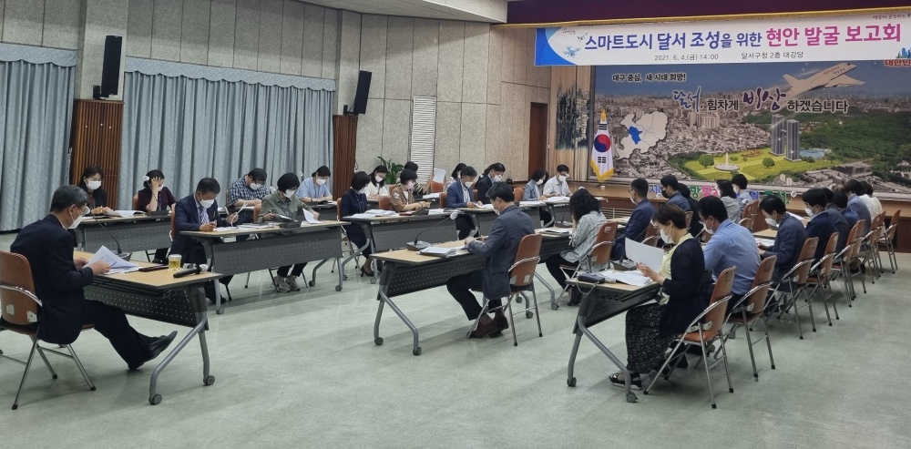달서구, 스마트도시 인증 준비 및 현안사업 발굴 보고회 개최