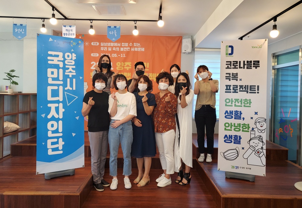 양주시, 2021 국민정책디자인단 발대…‘코로나블루 극복 프로젝트’등 4개 과제 본격 추진