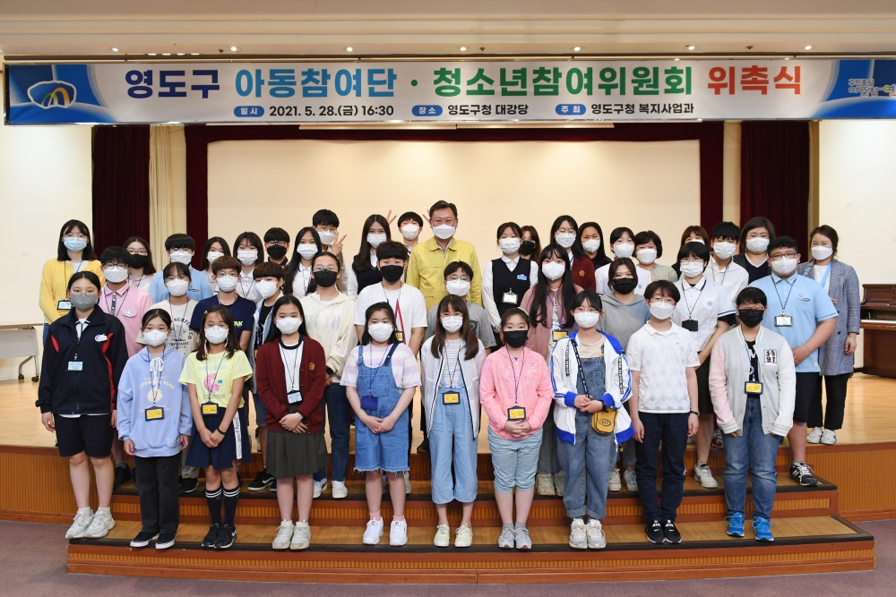 영도구, 아동참여단‧청소년참여위원회 위촉식 가져