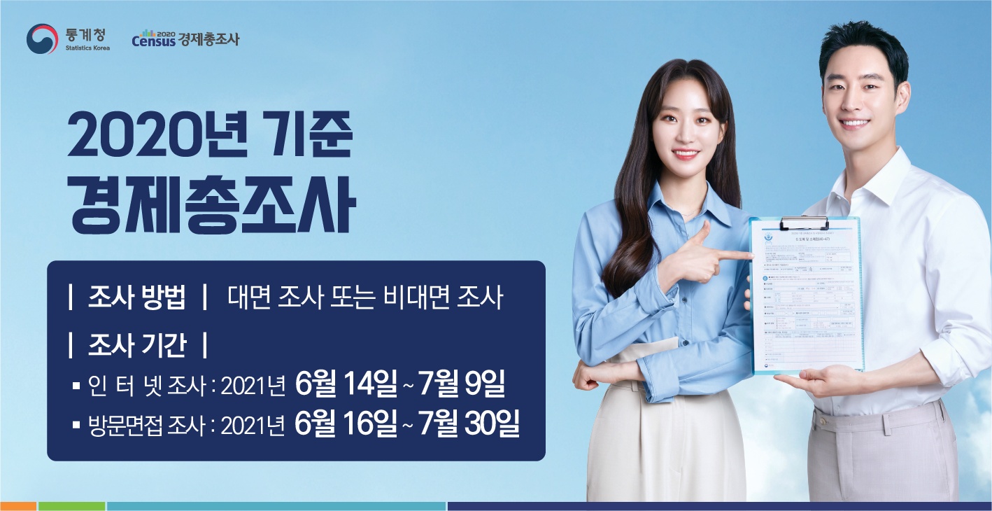 2020년 기준 경제총조사 전국 동시 실시
