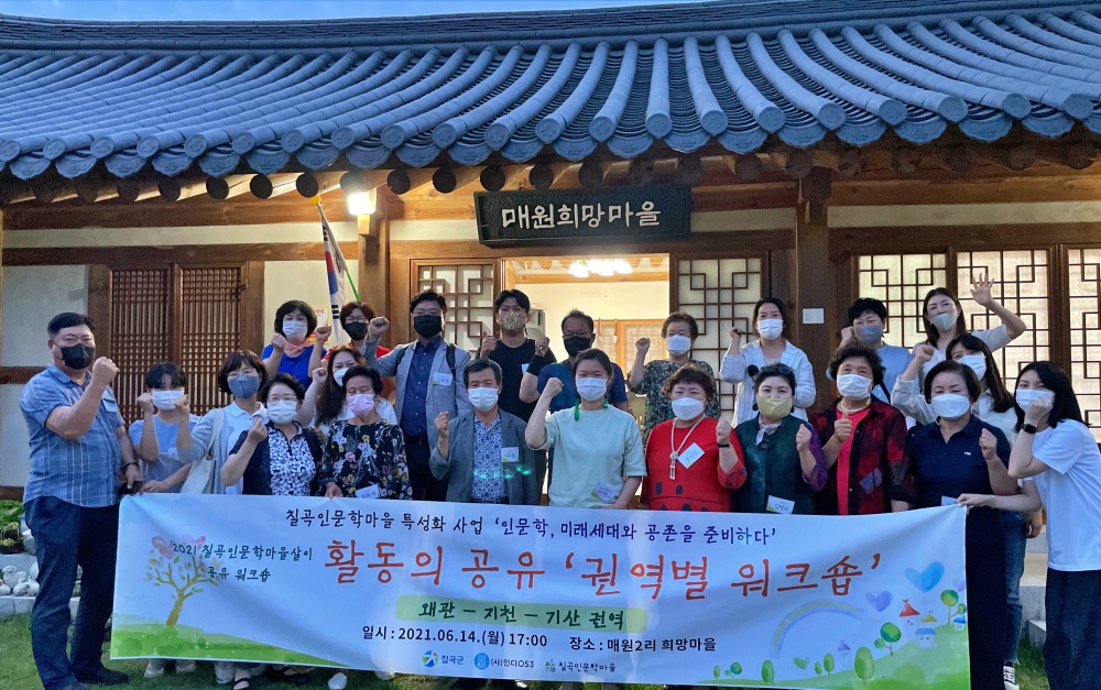 칠곡군, 칠곡인문학마을살이 공유워크숍 개최