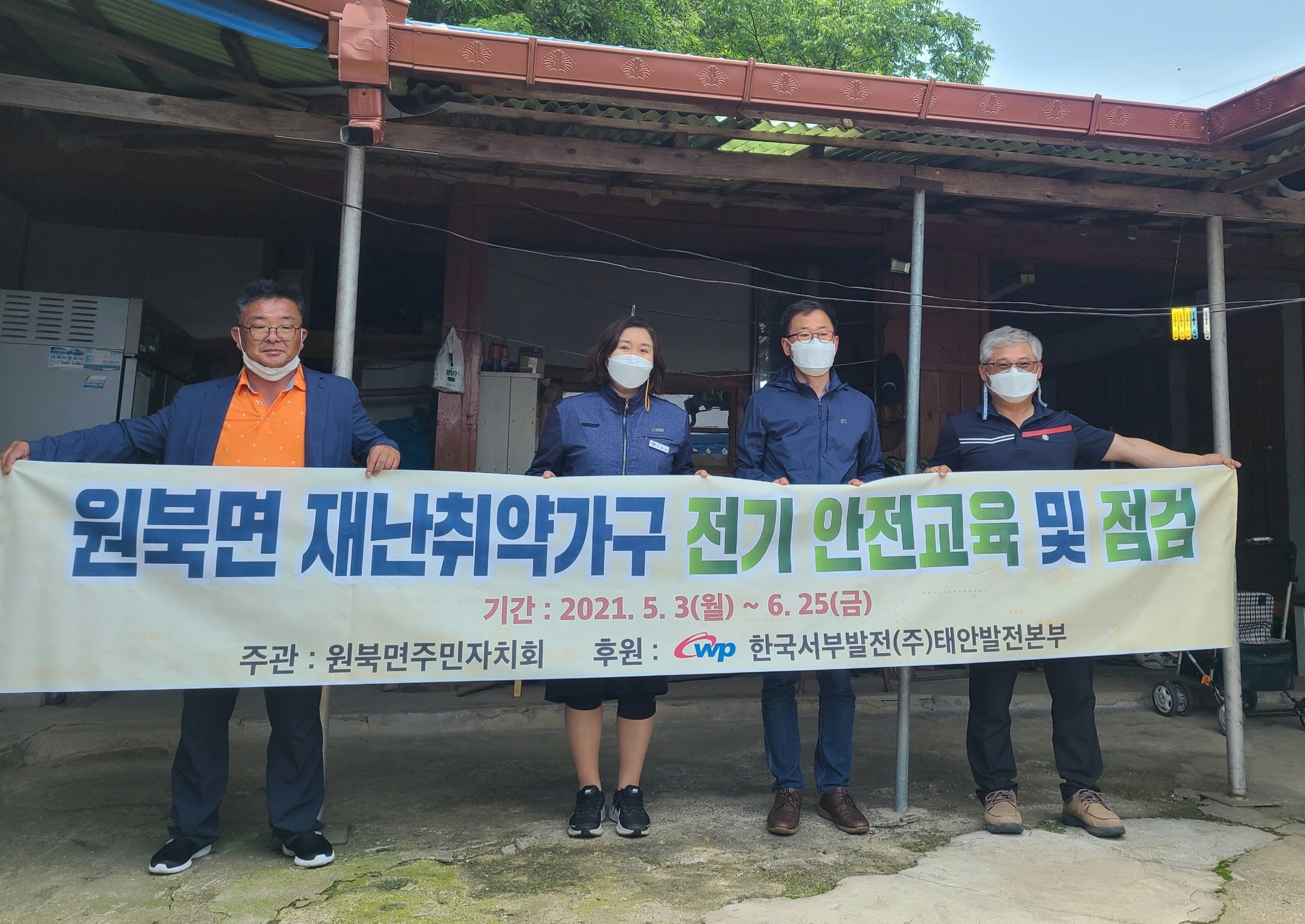 태안군 원북면주민자치회, 재난취약가구 무상 전기점검