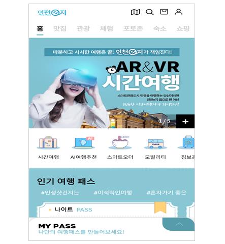 대한민국 제1호 스마트 관광플랫폼 ‘인천e지’ 출시