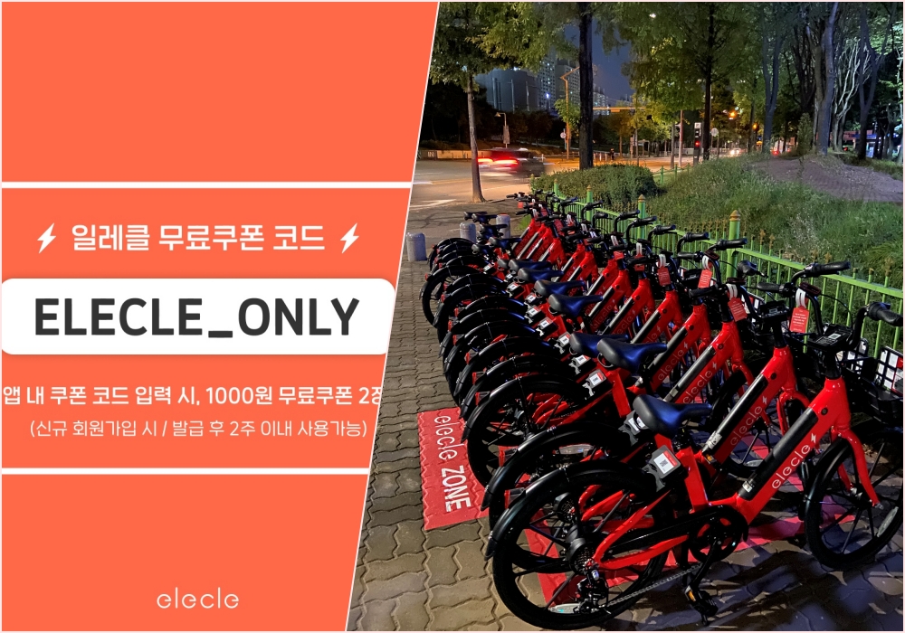 부천시 공유 전기자전거 '일레클' 무료쿠폰 프로모션 실시