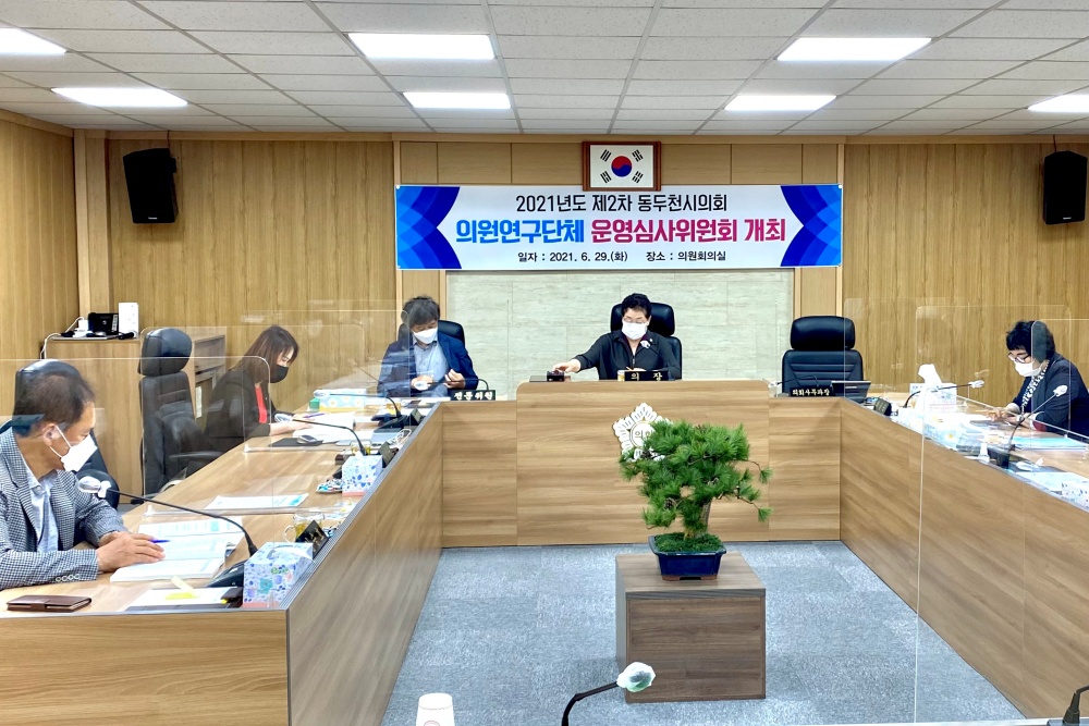 동두천시의회, 제2차 의원연구단체 운영심사위원회 개최 ‘연구단체 최종 보고서 승인’