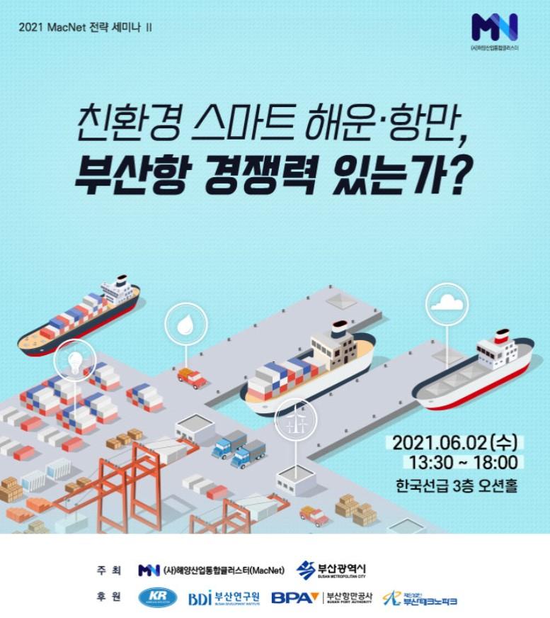 부산시, '스마트항만 대응 전략 세미나' 개최